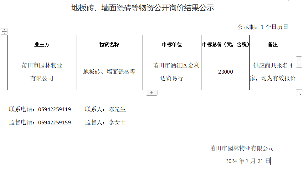 地板磚、墻面瓷磚等物資公開(kāi)詢(xún)價(jià)結(jié)果公示.png
